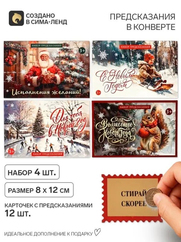 Набор предсказаний в конверте &laquo;Ретро Новый год&raquo;, 4 шт., 8&times;12 см