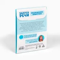 Обучающие карточки &laquo;Запуск речи. Подражалки: животные&raquo;, 20 карточек, 1+