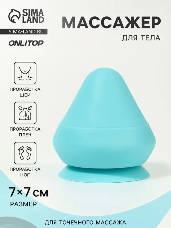 Массажёр для тела, универсальный, 7&times;7 см, голубой