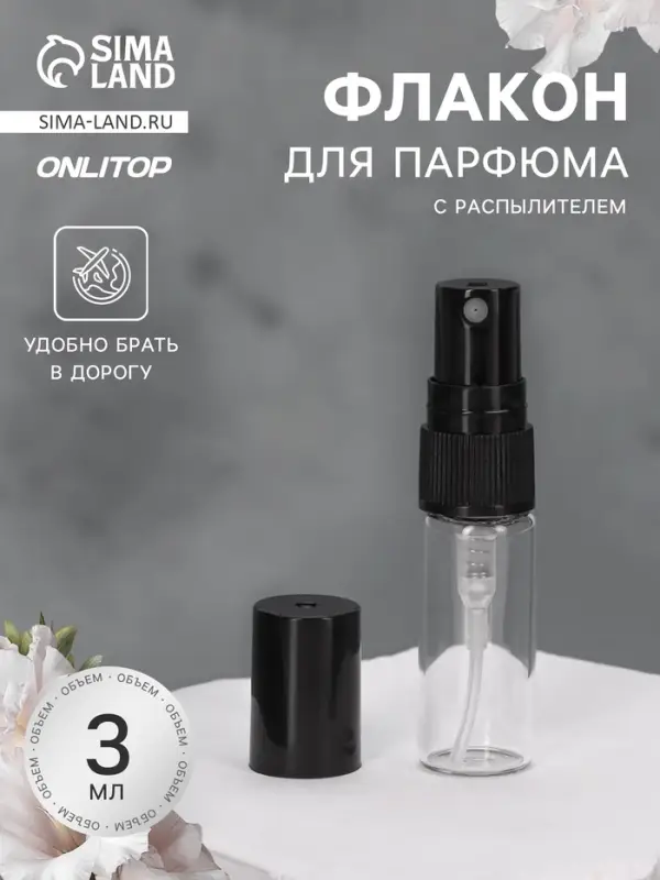 Флакон для парфюма, с распылителем, 3 мл, фасовка &ndash; 5 шт., чёрный