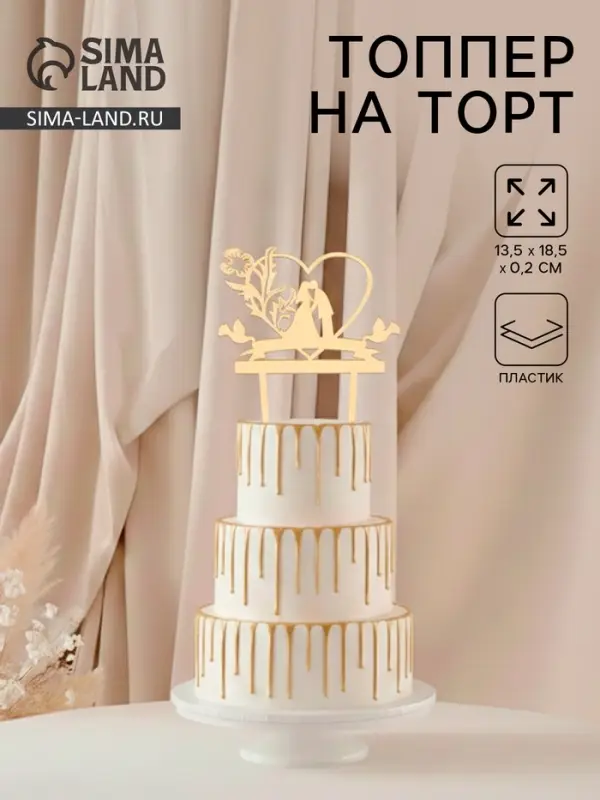 Топпер для торта свадебный &laquo;Любовь навсегда&raquo;, 13.5&times;18.5 см, пластик, золотистый