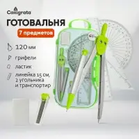 Готовальня Calligrata, 7 предметов (циркуль 120 мм, грифели, ластик, линейка 15 см, 2 угольника, транспортир), в пластиковом пенале