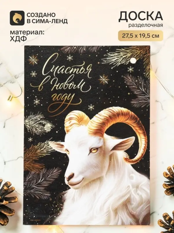 Доска разделочная сувенирная &laquo;Счастья в Новом году&raquo;
