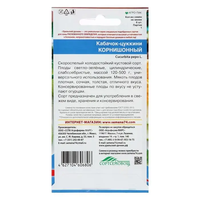 Семена Кабачок  Семена Кабачок "Корнишонный", 6 шт.