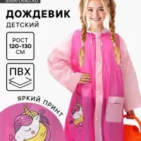 Дождевик детский &laquo;Милая единорожка&raquo;&lrm;, размер L (120-130 см)