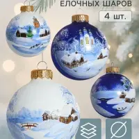 Набор из 4-х ёлочных шаров d=8 см &laquo;Зимняя композиция&raquo;
