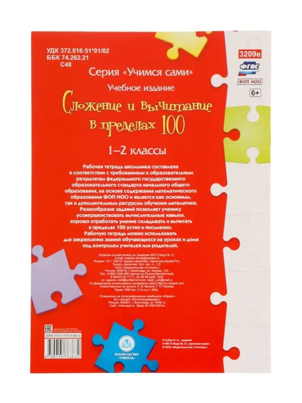 Сложение и вычитание в пределах 100, ФГОС ФГОС НОО