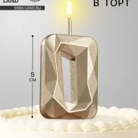 Свеча в торт на шпажке &laquo;Алмаз&raquo;, цифра 0, шампань, 5&times;2.6 см