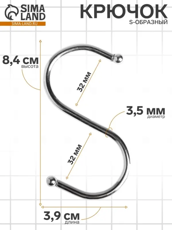 Крючок S-образный, d=3.5 мм, L=8.4 см, цвет хром
