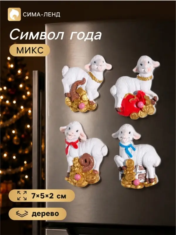 Магнит на холодильник &laquo;Белый козлик с монетами&raquo;, полистоун, 7&times;5&times;2 см, МИКС