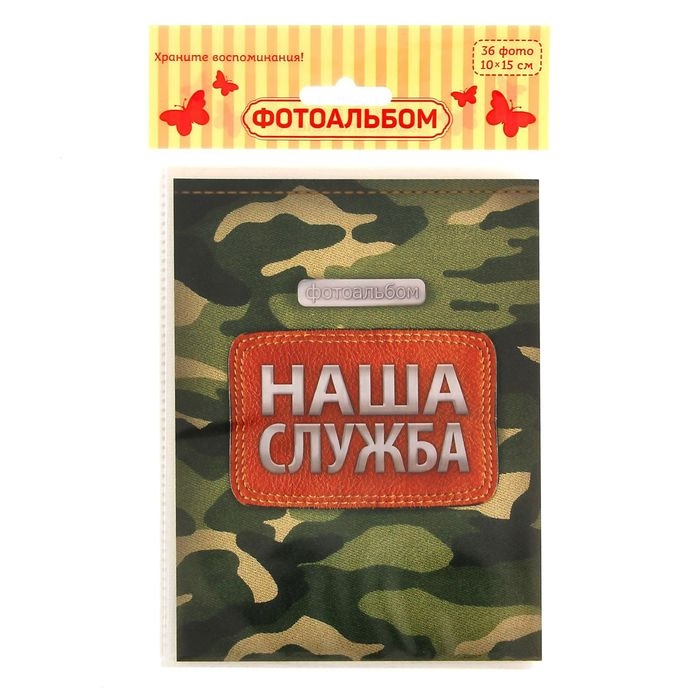 Фотоальбом в мягкой обложке Фотоальбом в мягкой обложке "Наша служба", 36 фото