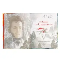 Сказки Пушкин А. С. 128 стр.