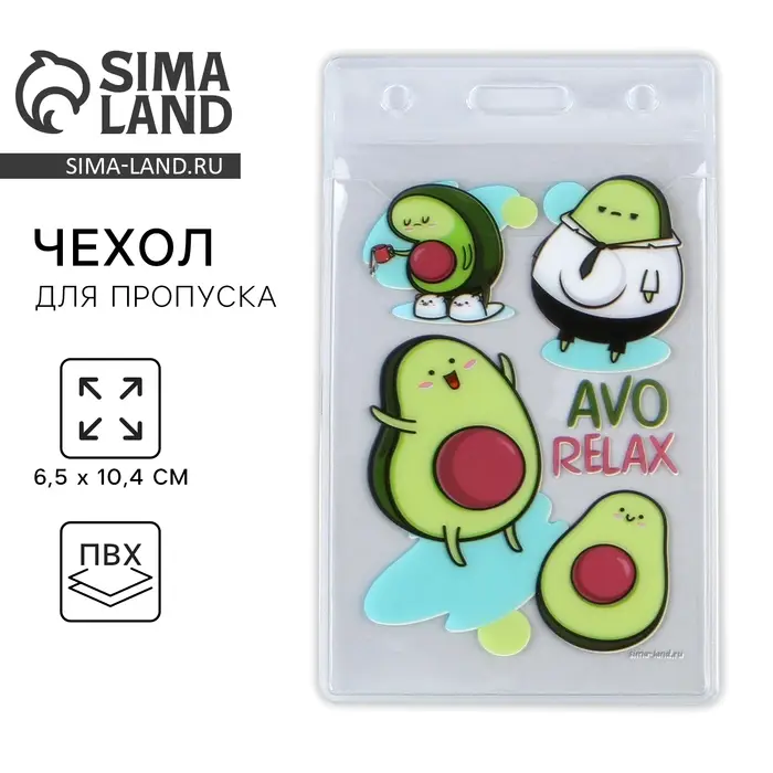 Чехол для бейджа AVO Relax, 6,5 х 10,4 см Чехол для бейджа AVO Relax, 6,5 х 10,4 см