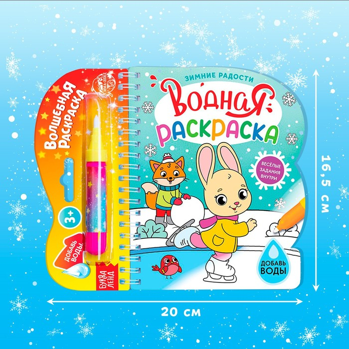 Водная раскраска «Зимние радости», 10 стр. Водная раскраска «Зимние радости», 10 стр.