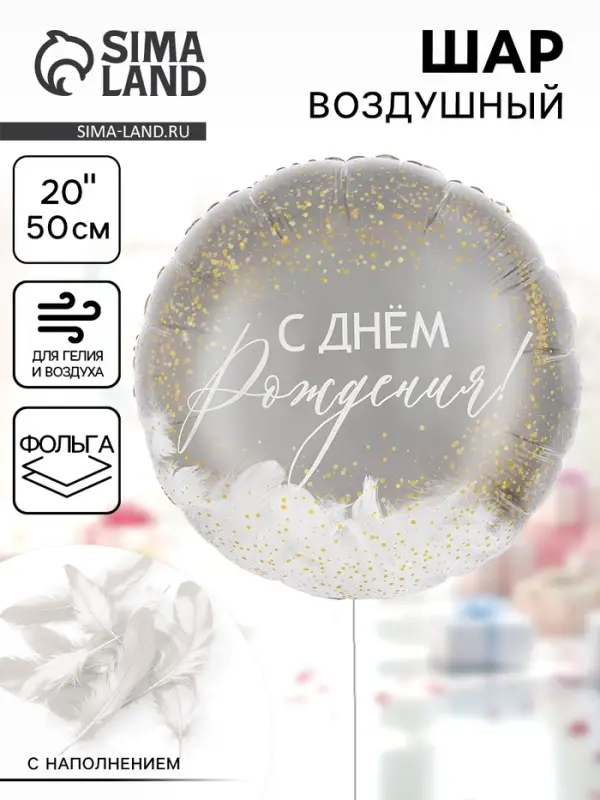 Воздушный шар фольгированный 20" &laquo;С днем рождения!&raquo;, круг