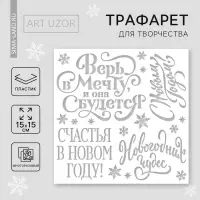 Трафарет для творчества «С Новым годом», 15 х 15 см, пластик Трафарет для творчества «С Новым годом», 15 х 15 см, пластик