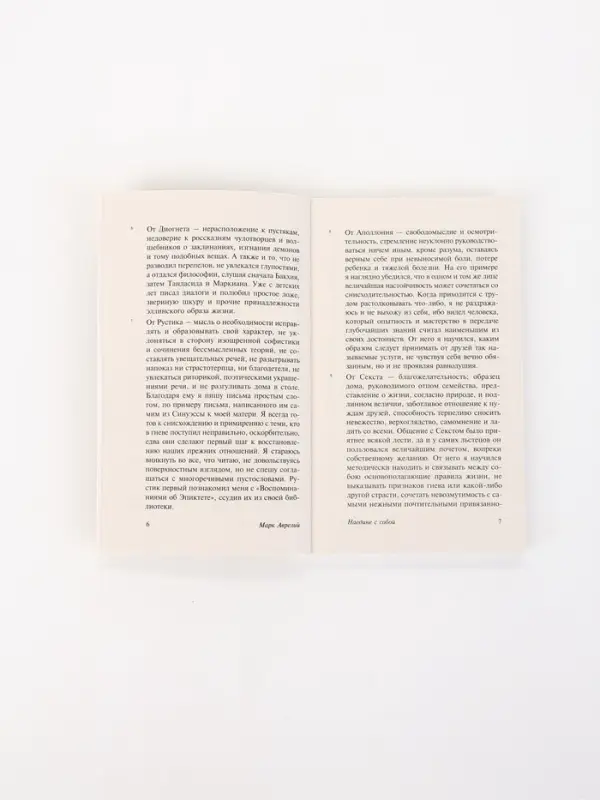 Книга &laquo;Наедине с собой&raquo;, Марк Аврелий