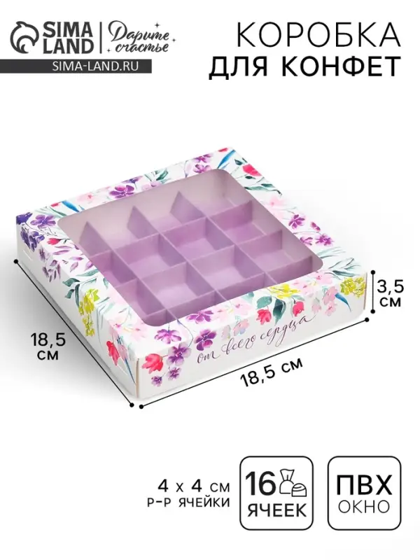 Коробка для конфет, кондитерская упаковка, 16 ячеек &laquo;От всего сердца&raquo;, 18.9&times;18.9&times;3.8 см