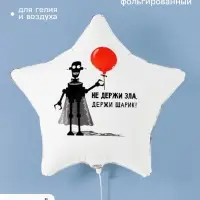 Воздушный шар фольгированный 18" &laquo;Не держи зла&raquo;