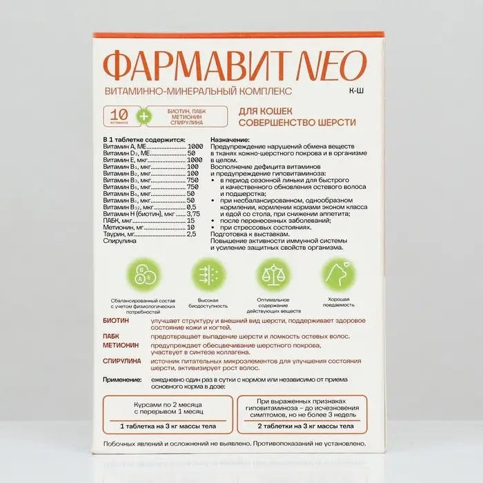 Витаминный комплекс  Витаминный комплекс "Фармавит Neo" для кошек, совершенство шерсти, 60 таб