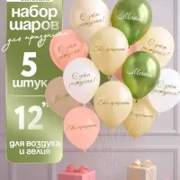 Воздушный шар латексный 12" «Ты прекрасна. Мечтай», бежевый, желтый, персиковый, белый металлик, сал