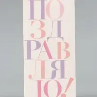 Конверт для денег &laquo;Поздравляю&raquo;, сиреневые буквы, 16.5&times;8 см