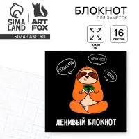 Блокнот 10х10, 16 листов в клетку &laquo;Ленивый блокнот&raquo;