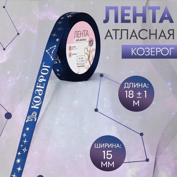 Лента атласная с тиснением «Козерог», 15 мм, 18 ± 1 м, цвет тёмно-синий/серебряный №120 Лента атласная с тиснением «Козерог», 15 мм, 18 ± 1 м, цвет тёмно-синий/серебряный №120