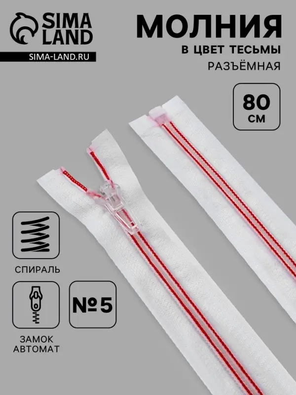 Молния &laquo;Спираль&raquo;, №5, разъёмная, замок автомат, 80 см, белая, красная