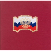 Папка адресная ФЛАГ,ГЕРБ балакрон (красн. шелк)