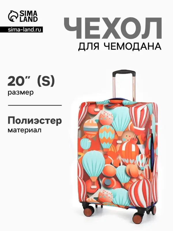 Чехол для чемодана &laquo;Воздушные шары&raquo;, 20", разноцветный