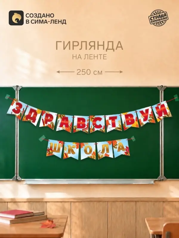 Гирлянда на ленте &laquo;Здравствуй школа&raquo;, длина 250 см