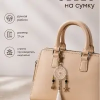 Брелок - обвес на сумку, ловец снов, 17 см, серебристый