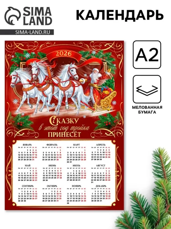 Календарь 2026 «Сказку принесёт лошадка», А2 Календарь 2026 «Сказку принесёт лошадка», А2