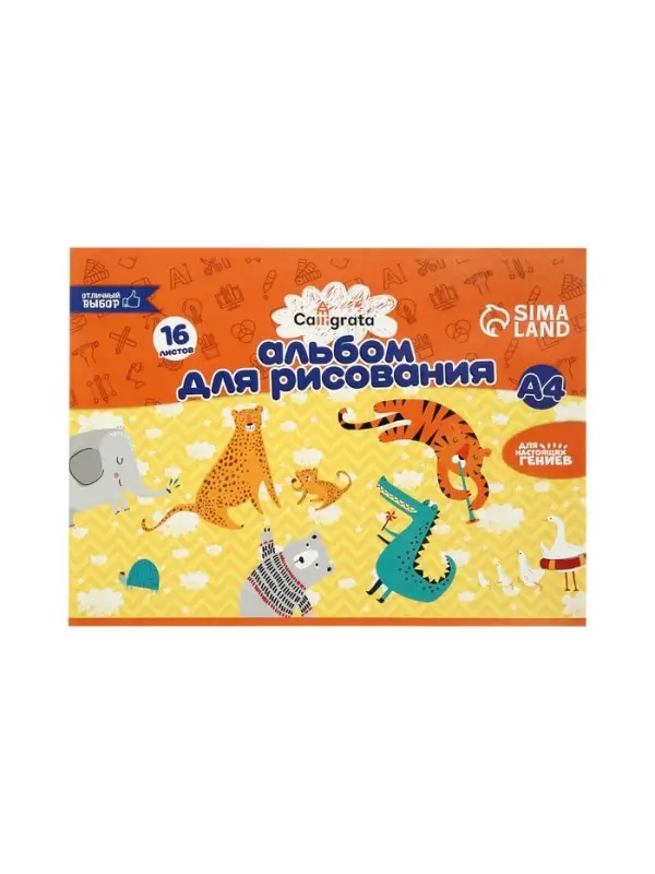 Набор альбомов д/рис 3шт А4 16л на скреп Calligrata, мел бум 120г/м&sup2;, офс 100г/м&sup2; (5666577)