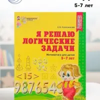 Рабочая тетрадь для детей 5-7 лет &laquo;Я решаю логические задачи&raquo;, Колесникова Е.В.