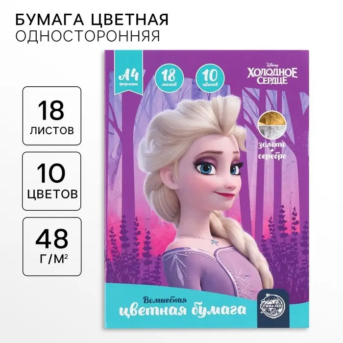 Цветная бумага, А4, 18 листов, 10 цветов, немелованная, односторонняя, на скрепке, 48 г/м&sup2;, &laquo;Холодное сердце&raquo;