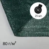 Сетка затеняющая, 10&times;2 м, плотность 80 г/м&sup2;, зелёная, в наборе 25 клипс