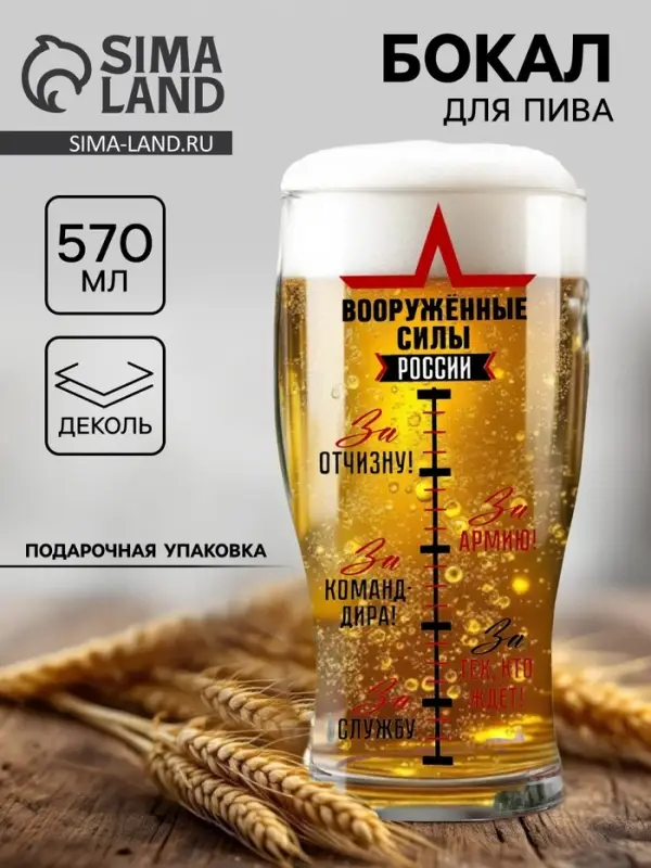Бокал для пива &laquo;Армия России&raquo; 570 мл