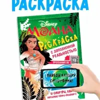 Раскраска с дополненной реальностью &laquo;Приключения начинаются!&raquo;, А4, 16 стр.