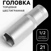 Головка торцевая шестигранная удлиненная ТУНДРА, под квадрат 1/2", 21 мм, CrV