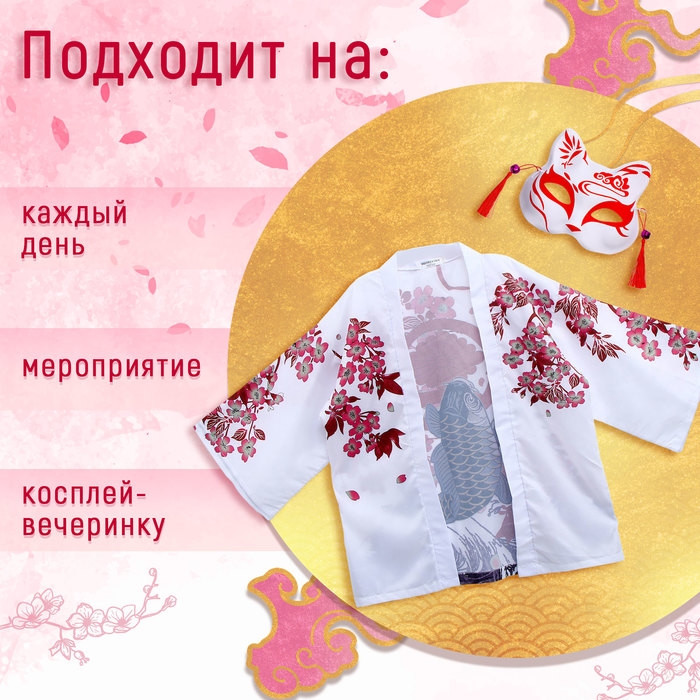 Карнавальный набор «Кицунэ: рыба кои», р. 44–52: маска, хаори Карнавальный набор «Кицунэ: рыба кои», р. 44–52: маска, хаори