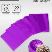 Фольга для конфет 10&times;10 см 100 шт., фиолетовый