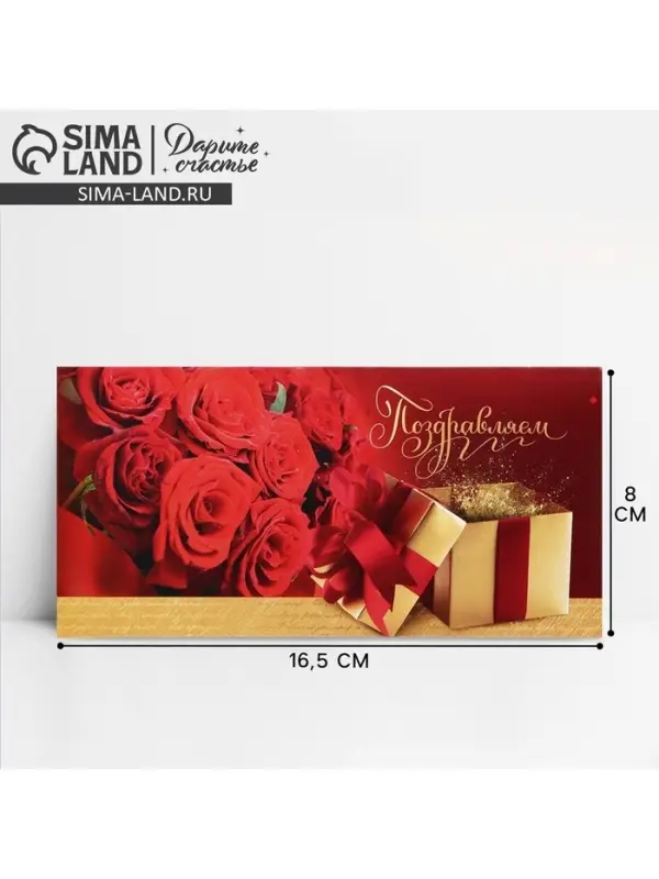 Конверт для денег «Поздравляем!» розы, 16.5 × 8 см