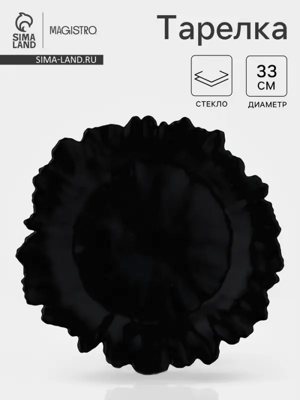 Тарелка подстановочная Magistro &laquo;Сияние&raquo;, d=33, h=3 см, стекло, чёрная
