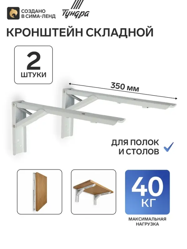 Кронштейн складной для столов и полок ТУНДРА, F001, 2 шт., длина 350 мм, сталь, белый