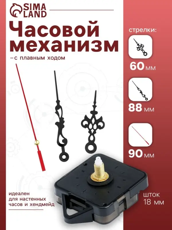 Часовой механизм со стрелками &laquo;Соломон-1&raquo;, плавный ход, шток 18 мм, стрелки 60/88/90 мм