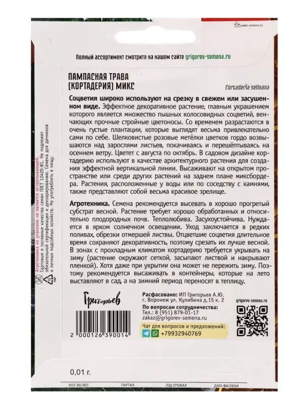 Семена Пампасная трава Микс (Кортадерия)  0,01г. 12.29 г.