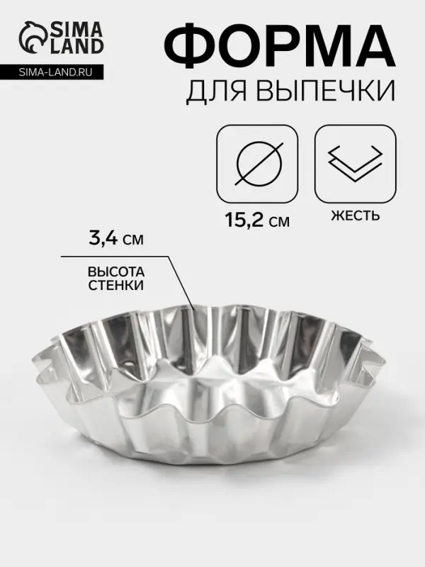 Форма для выпечки универсальная, d=15.2 см, h=3.4 см, жесть, серебристая