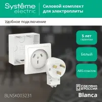 BLANCA СИЛОВОЙ КОМПЛЕКТ 32А, 250 В: розетка,      вилка, подъемная коробка, БЕЛЫЙ